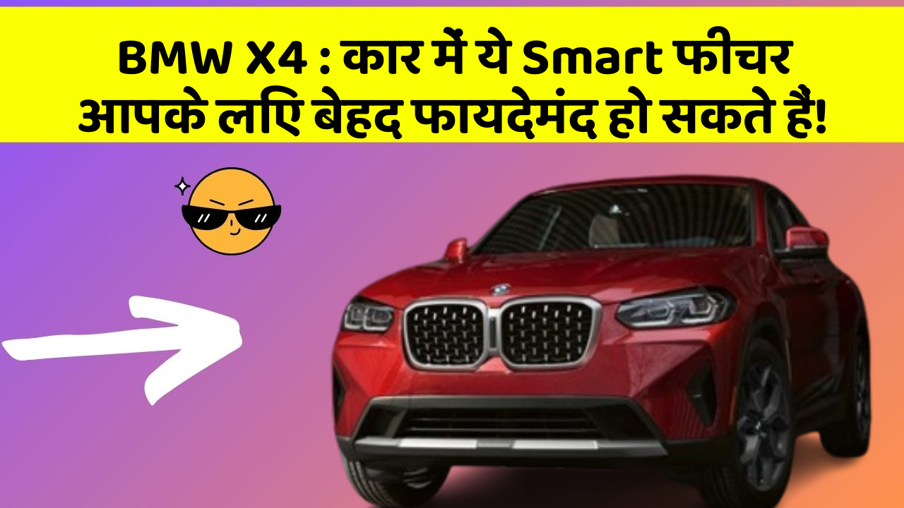 BMW X4: कार में ये Smart फीचर आपके लिए बेहद फायदेमंद हो सकते हैं!