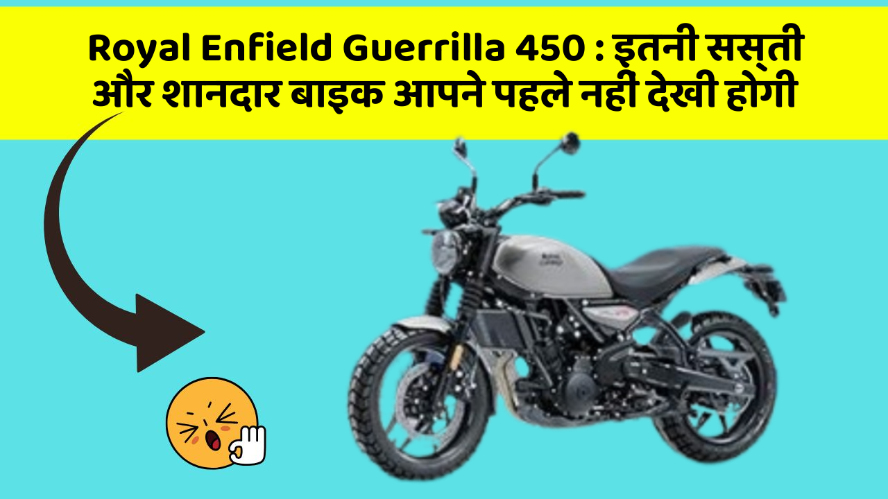 Royal Enfield Guerrilla 450: कार में ये फीचर जरूर होना चाहिए, वरना आपका सफर नहीं होगा खुशहाल!