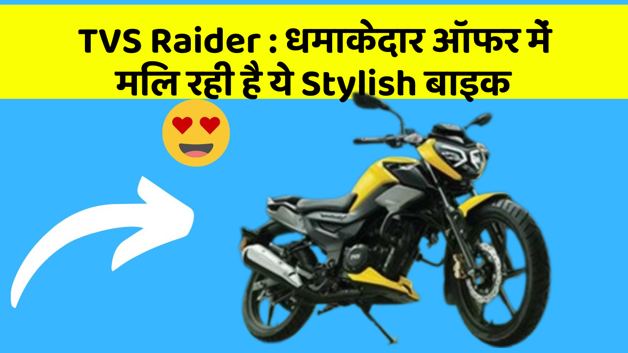 TVS Raider:कार का ये फीचर आपकी जिंदगी आसान बना सकता है!