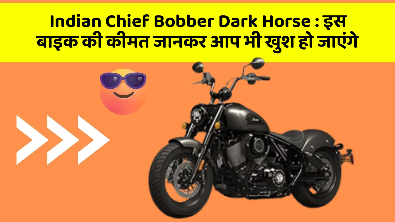 Indian Chief Bobber Dark Horse: इस बाइक की कीमत जानकर आप भी खुश हो जाएंगे