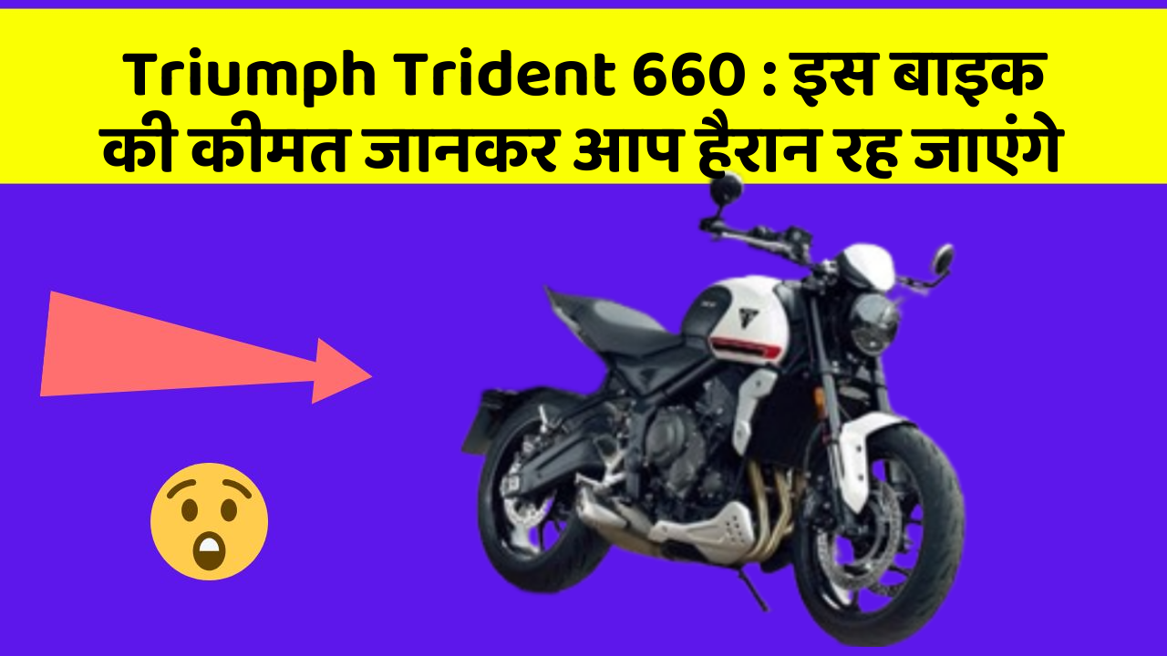 Triumph Trident 660: इस बाइक की कीमत जानकर आप हैरान रह जाएंगे
