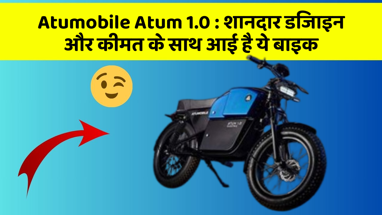 Atumobile Atum 1.0: बेहतरीन कार फीचर जो हर एक को चाहिए!