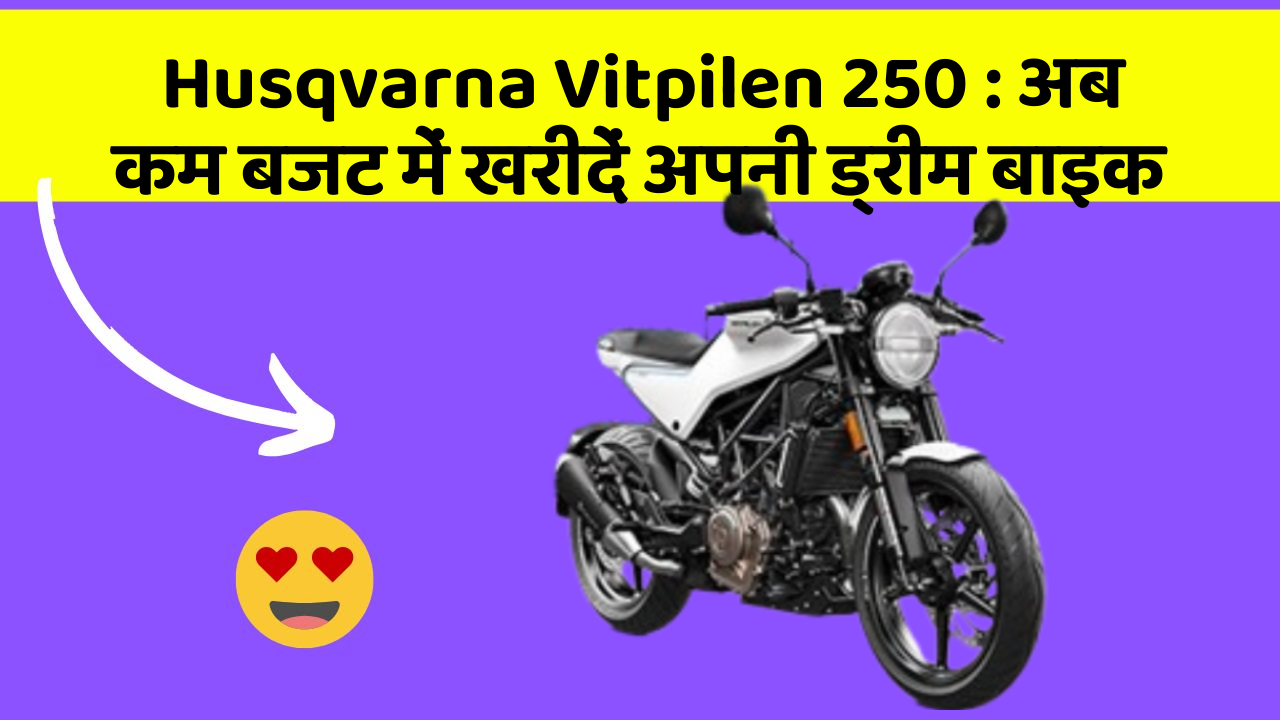 Husqvarna Vitpilen 250: क्या आपकी कार में ये नए और Smart फीचर हैं?