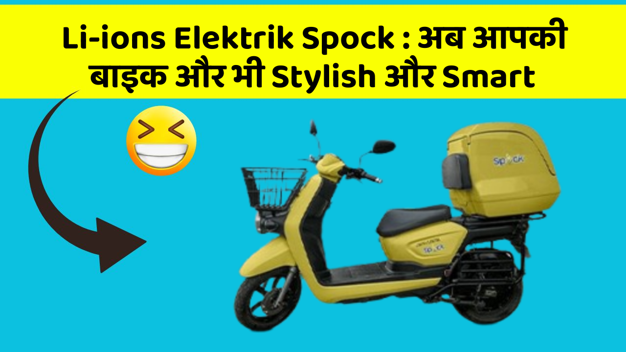 Li-ions Elektrik Spock: क्या आपके पास इन Smart कार फीचर के साथ कार है?