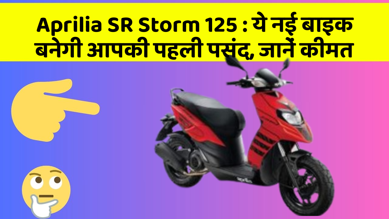 Aprilia SR Storm 125:जानिए वो नए फीचर जो आपके सफर को और भी मजेदार बनाएंगे!