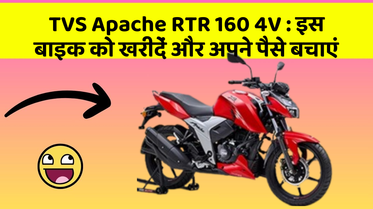 TVS Apache RTR 160 4V: कार के ये फीचर बदल देंगे आपकी Driving लाइफ!