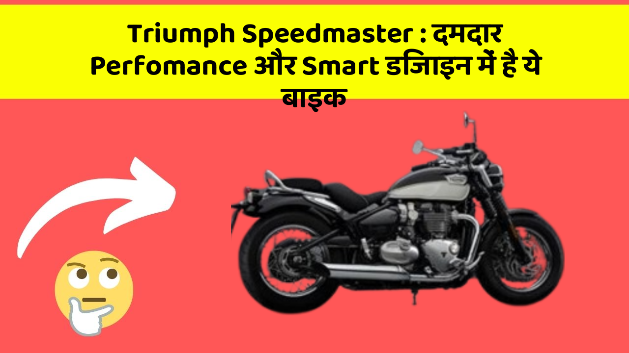 Triumph Speedmaster: दमदार Perfomance और Smart डिजाइन में है ये बाइक