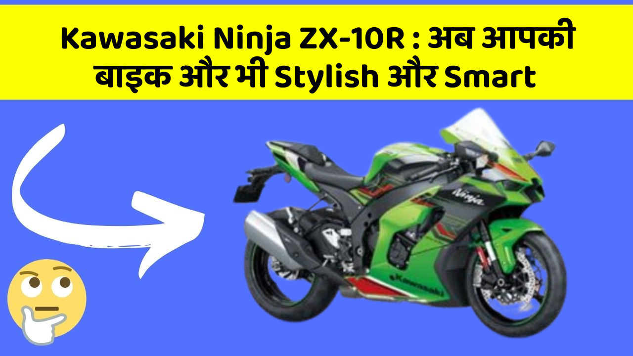 Kawasaki Ninja ZX-10R: क्या आपके पास इन Smart कार फीचर के साथ कार है?