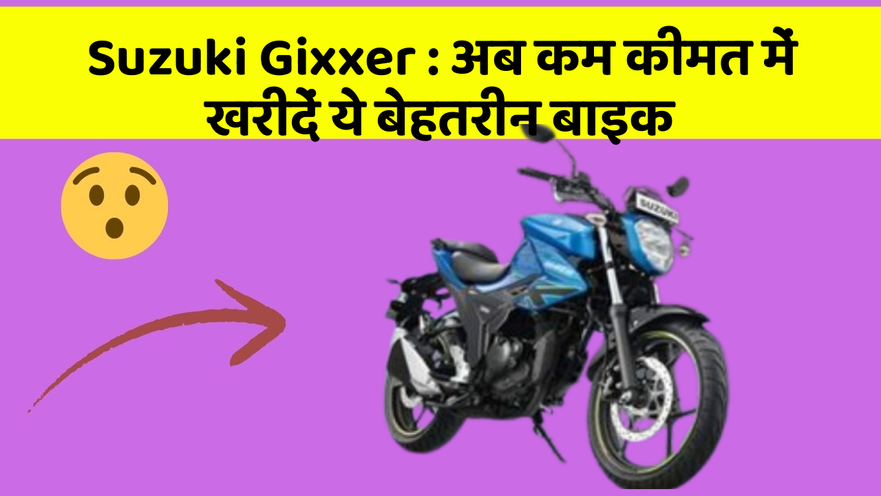 Suzuki Gixxer: क्या आपकी कार में ये बेहद Smart फीचर हैं?