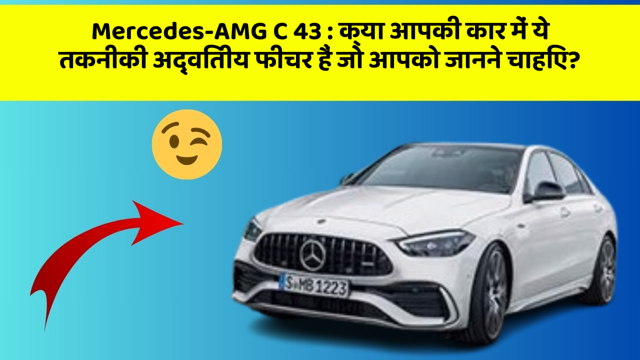 Mercedes-AMG C 43:क्या आपकी कार में ये तकनीकी अद्वितीय फीचर हैं जो आपको जानने चाहिए?