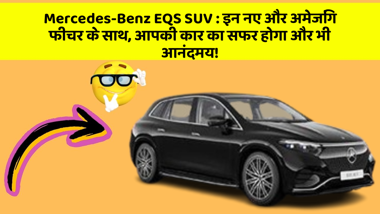 Mercedes-Benz EQS SUV: इन नए और अमेजिंग फीचर के साथ, आपकी कार का सफर होगा और भी आनंदमय!