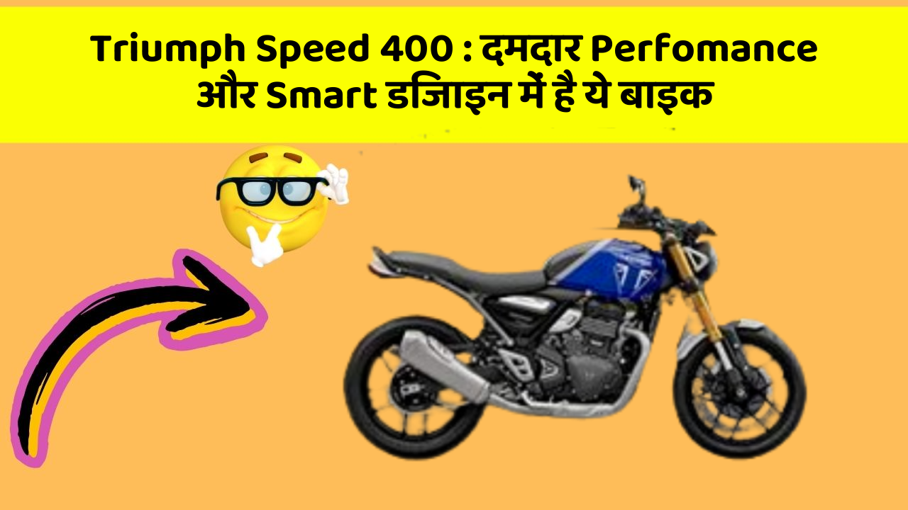 Triumph Speed 400: दमदार Perfomance और Smart डिजाइन में है ये बाइक