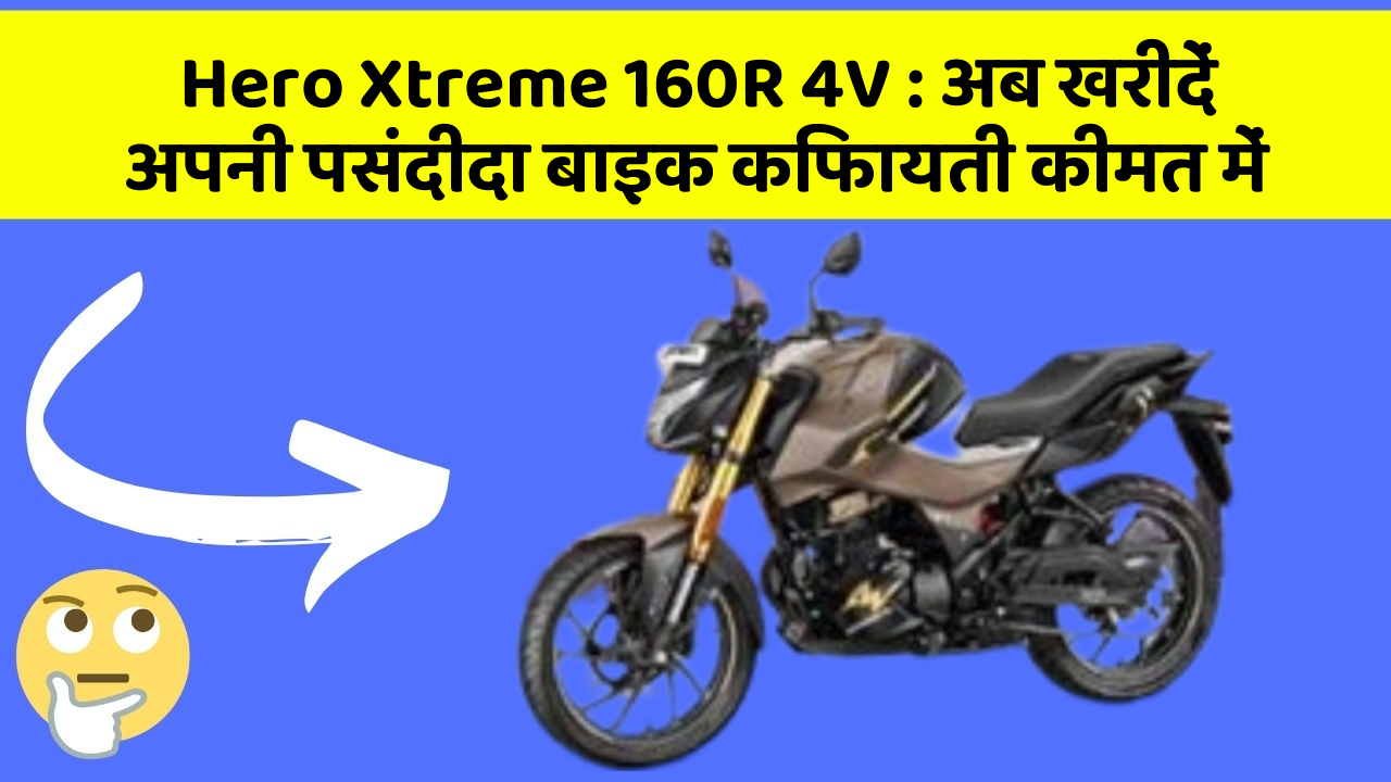 Hero Xtreme 160R 4V: क्या आपने कभी सोचा है कि इन Smart फीचर से आपकी Driving को कितना आरामदायक बनाया जा सकता है?