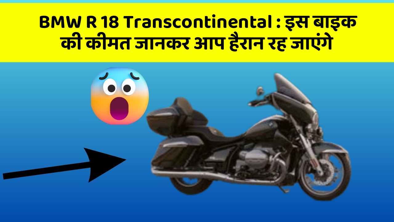 BMW R 18 Transcontinental: इस बाइक की कीमत जानकर आप हैरान रह जाएंगे
