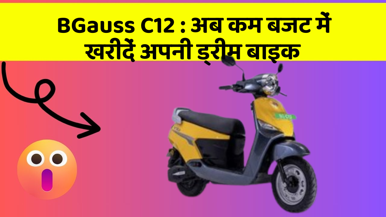 BGauss C12: अब कम बजट में खरीदें अपनी ड्रीम बाइक