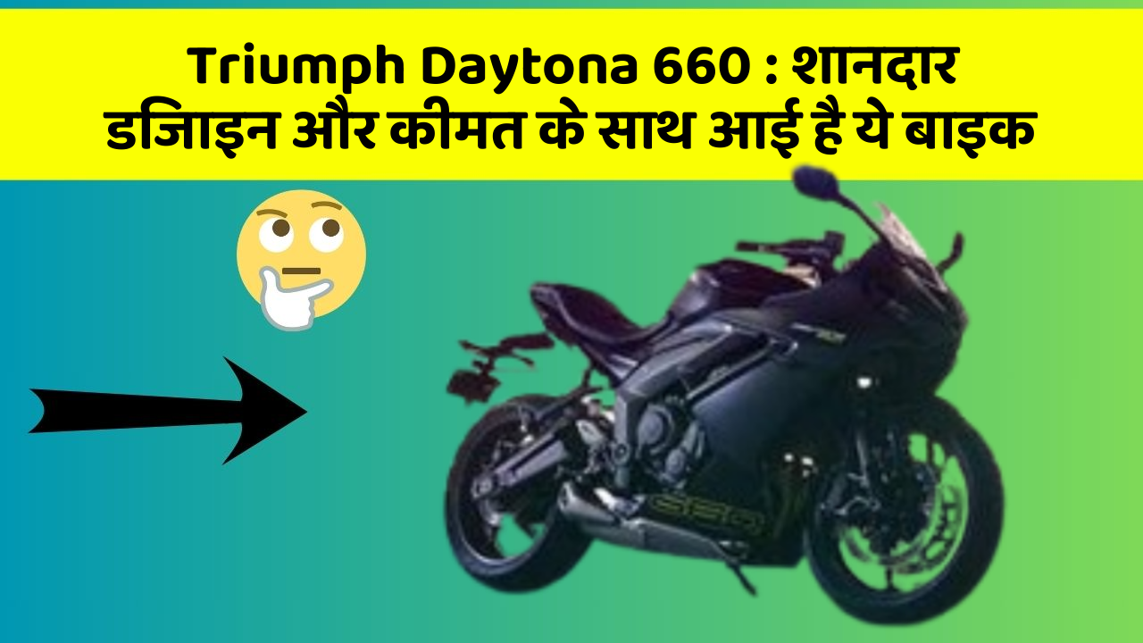 Triumph Daytona 660: बेहतरीन कार फीचर जो हर एक को चाहिए!